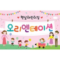 애니데이파티 유치원 어린이집 오리엔테이션 참여수업 행사 현수막, O08_해피패밀리