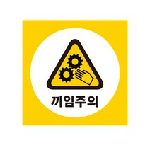 끼임주의 산업안전표지 포맥스