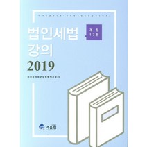 법인세법강의(2019), 어울림