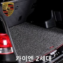 트렁크매트포르쉐카이엔2세대10년-18년, 그레이