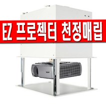 엑스젠 전동 엘리베이션 천정 매립 자동 무선 프로젝터 리프트, M형 슬라이드방식(30Cm하강) 유선스위치+무선리모컨