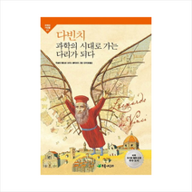 다빈치과학의시대로가는다리가되다-01(과학의거인들)