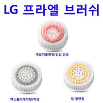 LG 프라엘 듀얼 모션 클렌저 정품 데일리 딥 엑스폴리에이팅 브러쉬 BCJ1 BCJ2, 데일리클렌징/민감 건성