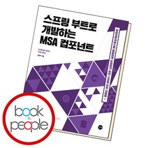 스프링 부트로 개발하는 MSA 컴포넌트, 단품