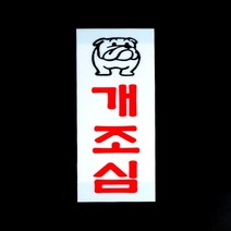 강아지 개 조심 아크릴 안내 표시 표지 판 집앞 공장 마당 개집 대문 현관 벽 부착용