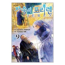 장송의 프리렌 9 (초판한정 PP 책갈피 + 2023 엽서형 캘린더 포함 한정판) / 학산문화사 서적 도서 책 | SPEED배송 | 안전포장 | 사은품 | (전1권)