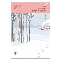 우리는 매일 한 뼘씩 자라날 거야 / 책들의정원책 서적 도서 | SPEED배송 | 안전포장 | 사은품 | (전1권)