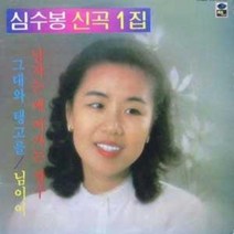 심수봉 신곡1집 (그대와 탱고를/남자는 배 여자는 항구) 엘피음반(자켓/음반) ( nm/nm )