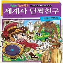 [개똥이네][중고-중] 세계사 단짝친구 - 그리스문명 편