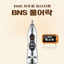 BNS 풀어락 EMS 저주파마사지기 마사지펜 어깨마사지 팔 다리 마사지기 안마기, BNS확풀려 1세트
