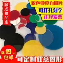 불투명 아크릴 반투명 재단 판 컬러 불투명 아크릴판, 무색 투명 지름: 5cm(10조각)
