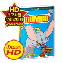 (T082)[기획애니][HD고화질/4개국어] 디즈니 애니메이션 DVD - 덤보