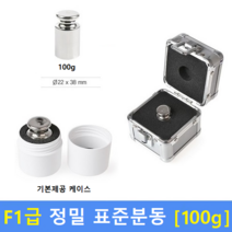 F1급 정밀 표준분동 [ 100g ] 분동 / 저울추 / HACCP / GMP / 식품회사 / 분동교정성적서 / KOLAS(별도)