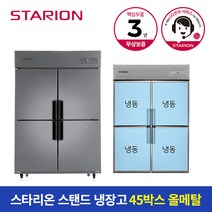 스타리온 냉장고 45박스 1100L 올냉동 메탈 SR-E45BAF, A지역(부산/대구/대전/울산/경남)