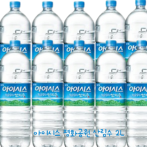 생수 먹는샘물 삼다수 에비앙 아이시스 백산수 등, 상세페이지 참조, ⊙좋아요⊙