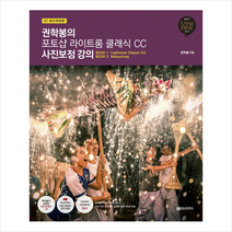 황금부엉이 권학봉의 포토샵 라이트룸 클래식 CC 사진보정 강의 + 미니수첩 증정