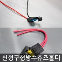 뉴 방수휴즈홀더 구형방수휴즈홀더 튜닝 안전용품