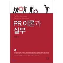 PR 이론과 실무, 한울아카데미, 박진용 저