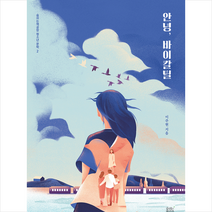 숨쉬는책공장 안녕 바이칼틸 + 미니수첩 증정, 이주현