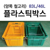 플라스틱박스 철고리 플라스틱바구니 이사박스 이삿짐박스 공구박스 부품상자 운반상자, 철고리 83L 노랑, 1개