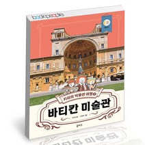 키라의 박물관 여행 7 바티칸 미술관 을파소 어린이 창작동화책, 단품, 단품