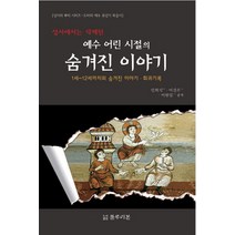 성서에서는 삭제된 예수 어린 시절의 숨겨진 이야기:1세-12세까지의 숨겨진 이야기 희귀기록, 블루리본
