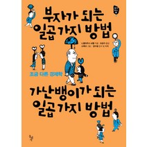 부자가 되는 일곱 가지 방법 가난뱅이가 되는 일곱 가지 방법:조금 다른 경제학, 돌베개, 니콜라우스 뉘첼
