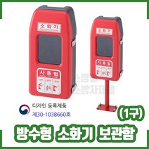 (신영) 방수형소화기보관함(1구) SY-7010A /소방몰 소방자재몰 소화기함, 1개