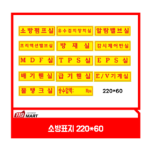 소방표지/ 소방명판/ 소방관련표지, EV기계실, 1개