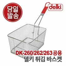 델키 윤식당 에어프라이어 튀김 바구니 튀김망 올인원 전기 튀김기 DK-260/262/263 공용 바스켓, 단품