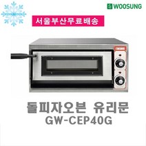 그랜드 돌피자 오븐 유리문1단 GW-CEP40G