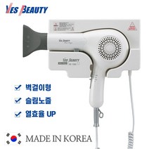 예스뷰티 성능좋은 벽걸이 헤어 드라이기, 벽걸이형 드라이기