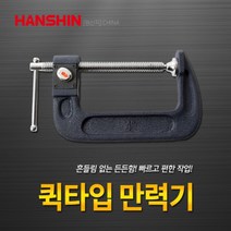 한신 퀵타입만력기 만력기 퀵타입 퀵클램프 3인치 4인치 6인치 클램프 C형클램프 바이스, 옵션.6인치