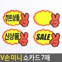 V손 미니 쇼카드 7매 매장쇼카드 POP쇼카드 상품진열 브이손쇼카드 할인글씨 광고스티커 할인스티커.세일쇼카드.sale, 신상품, 상세페이지 참조