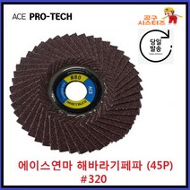 에이스 에이스연마 디스크휠 페파 해바라기 페파(#320) 45P 320방 당일배송