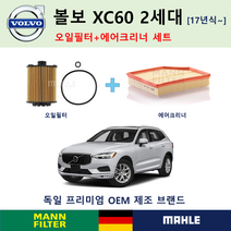 볼보 [ 오일필터 + 에어크리너 세트 ] XC60 2세대 (17년식 이후) 독일 만필터 말레 프리미엄 에어 필터 D3 D4 D5 T4 T5 T6 T8 31370089