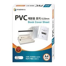 PVC제본용표지(A4/0.2mm/반투명), 단품