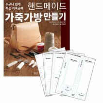 이노플리아 핸드메이드 가죽가방 만들기 + 패턴 SET 누구나 쉽게 하는 가죽공예, One color | One Size@1