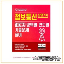 (엔티미디어) Ucampus 정보통신 산업기사 10개년 영역별 연도별 기출문제풀이, 1권으로 （선택시 취소불가）