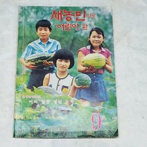 247) 추억의옛날80년대교과서자료 1980년9월 어린이판 새농민.교과서자료.전시자료