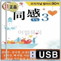 보고싶다 스치듯안녕 네버엔딩스토리 희재 내삶의반 음반 USB 오리지날 동감 발라드 3집 조성모 박효신 코요테 부활 홍경민 김범수 이기찬 임창정 조성모 이수영 이소라