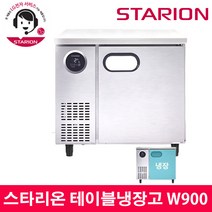 스타리온 LG전자 3년 책임AS 업소용 테이블냉장고 W900 내부스텐 SR-T09EIEM, 올스텐(SR-T09ESE)