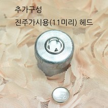 가시도트 11미리 몰드 3종, 가시도트 진주헤드(11미리) 1종