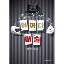 어쩌다 마술:적극적 딴짓으로 인생 2막을 연 마술사 7인의 꿈 찾기 프로젝트, 북랩