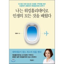 나는 워킹홀리데이로 인생의 모든 것을 배웠다, 권동희 저, 위닝북스