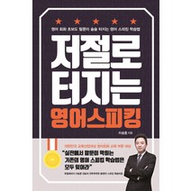 저절로 터지는 영어 스피킹:영어 회화 초보도 말문이 술술 터지는 영어 스피킹 학습법, 이담북스