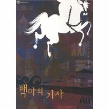 이노플리아 백마의 기사 - 043 대산 세계문학총서, One color | One Size@1
