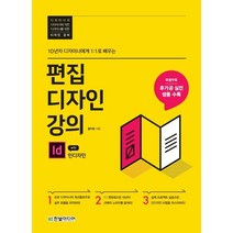 10년차 디자이너에게 1:1로 배우는 편집디자인 강의 with 인디자인, 한빛미디어, 황지완 저