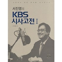 [개똥이네][중고-상] 서진영의 KBS 시사고전 1