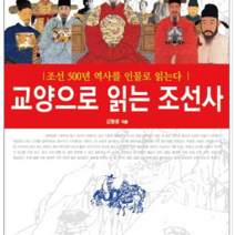 시아컨텐츠 교양으로 읽는 조선사